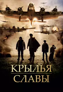 Крылья славы