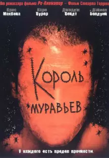 Король муравьев