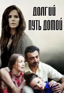 Долгий путь домой (2013)