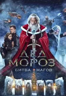 Дед Мороз. Битва Магов