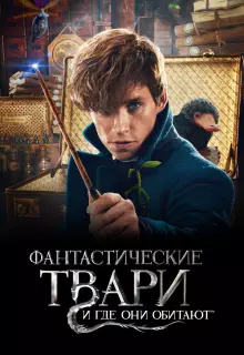Фантастические твари и где они обитают