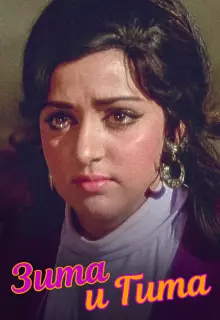 Зита и Гита