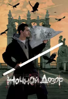 Ночной дозор