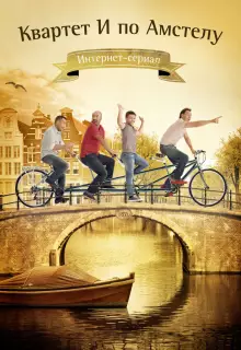 Квартет "И" по Амстелу (2013)
