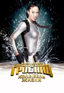 Лара Крофт 2: Колыбель жизни