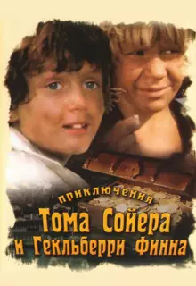 Приключения Тома Сойера и Гекльберри Финна (1981)