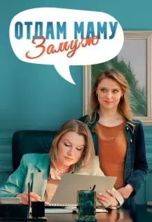 Отдам маму замуж (2024)