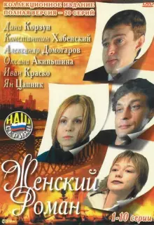 Женский роман (2004)