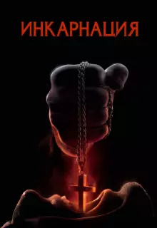 Инкарнация