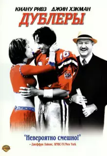 Дублеры	