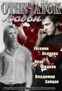 Отпечаток любви (2013)