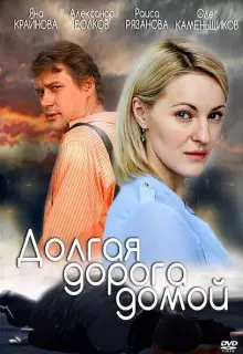Долгая дорога (2013)