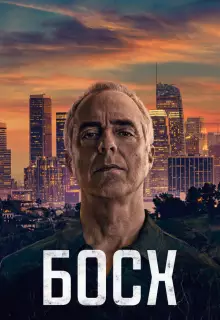 Босх (2015)