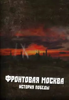 Фронтовая Москва. История победы (2011)