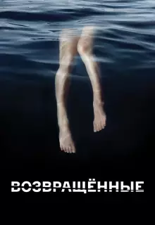 Возвращённые (2015)