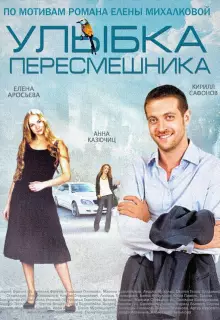 Улыбка пересмешника (2014)