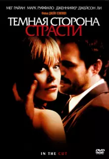 Темная сторона страсти