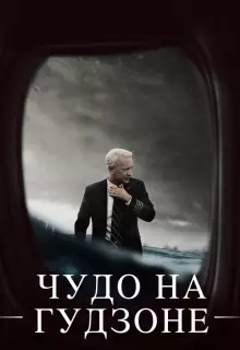 Чудо на Гудзоне