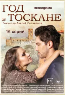 Год в Тоскане (2014)