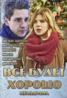 Всё будет хорошо (2013)