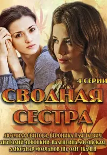 Сводная сестра (2013)