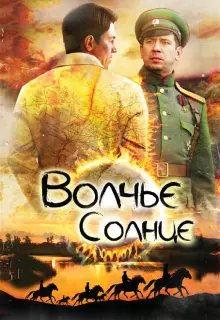 Волчье солнце (2014)
