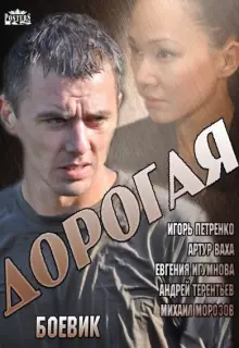 Дорогая (2013)
