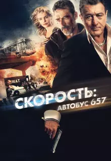 Скорость: Автобус 657