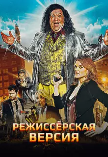 Режиссёрская версия