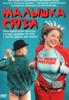 Малышка Сюзи