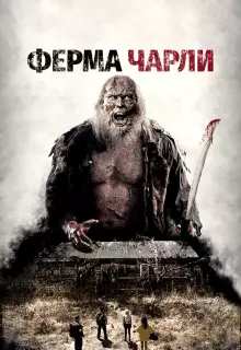 Ферма Чарли