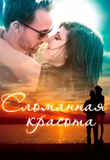 Сломанная красота