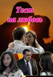 Тест на любовь (2013)