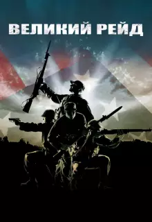 Великий рейд