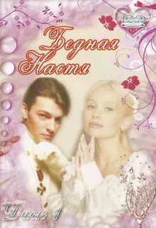 Бедная Настя (2003)