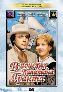 В поисках капитана Гранта (1985)