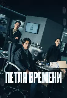 Петля времени (2024)