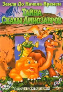 Земля до начала времен 6: Тайна Скалы Динозавров (1998)