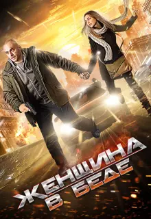 Женщина в беде (2014)
