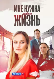 Мне нужна твоя жизнь (2025)