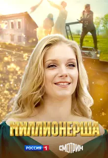 Миллионерша (2024)