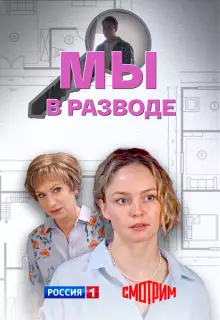 Мы в разводе (2025)
