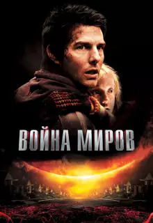 Война миров
