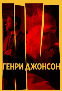 Генри Джонсон