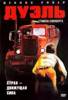 Дуэль