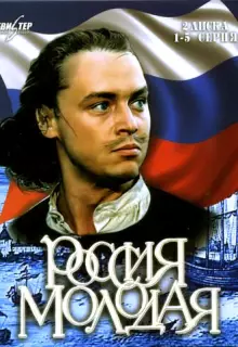Россия молодая (1981)
