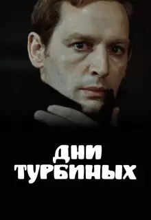Дни Турбиных (1976)