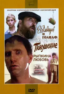 В. Давыдов и Голиаф