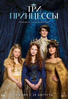 Три принцессы