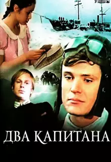 Два капитана (1976)